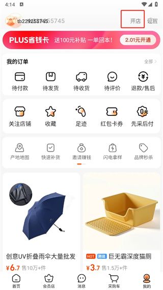 阿里巴巴1688app