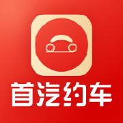 首汽约车