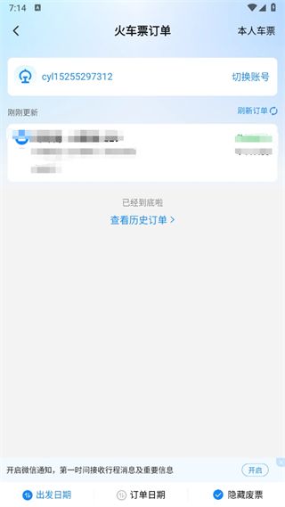 高铁管家12306app官方下载