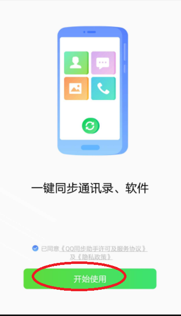 QQ同步助手怎么同步到新手机