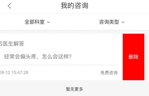 快速问医生app怎么删除咨询记录2