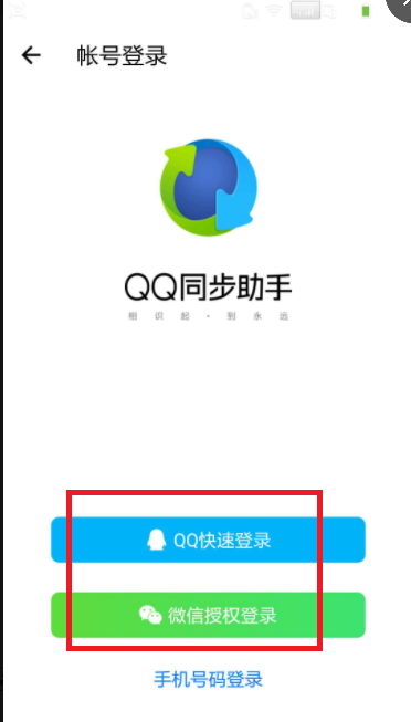 QQ同步助手怎么同步到新手机