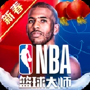 NBA篮球大师