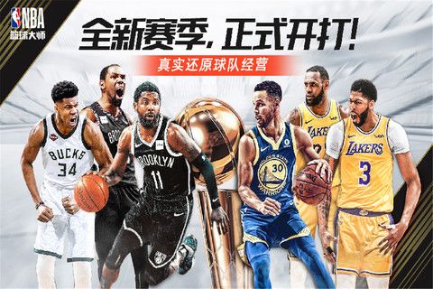 NBA篮球大师