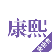 康熙字典