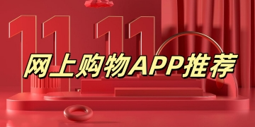 网上购物APP推荐