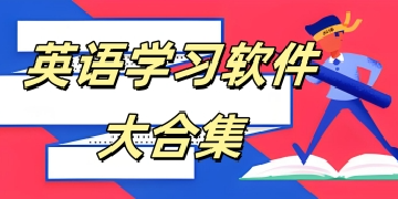 英语学习软件大合集