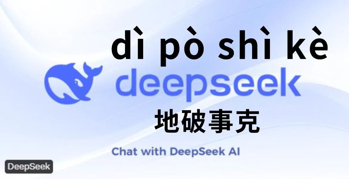 DeepSeek被频繁提及，它到底代表什么意思呢？