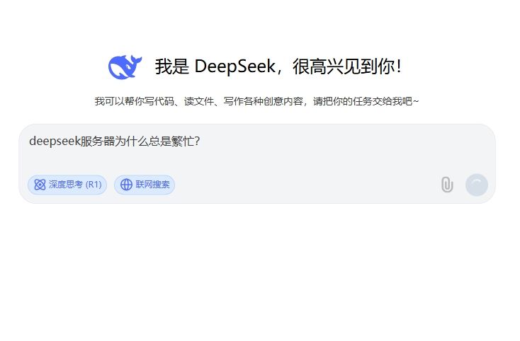 deepseek服务器繁忙的真相大揭秘！！