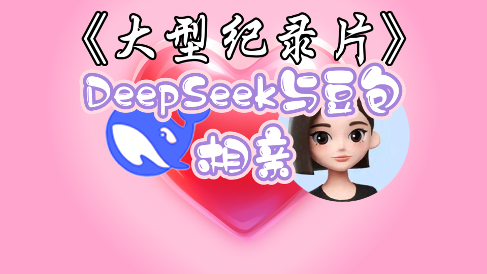 当DeepSeek遇上豆包，这场实力较量谁能更胜一筹？