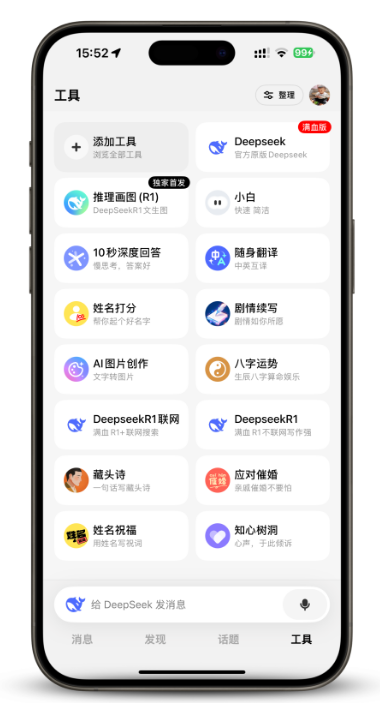 iPhone接入DeepSeek满血版，上高速！