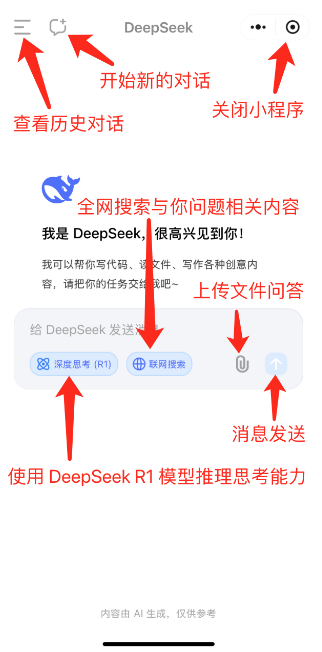 DeepSeek微信小程序使用教程（建议收藏）