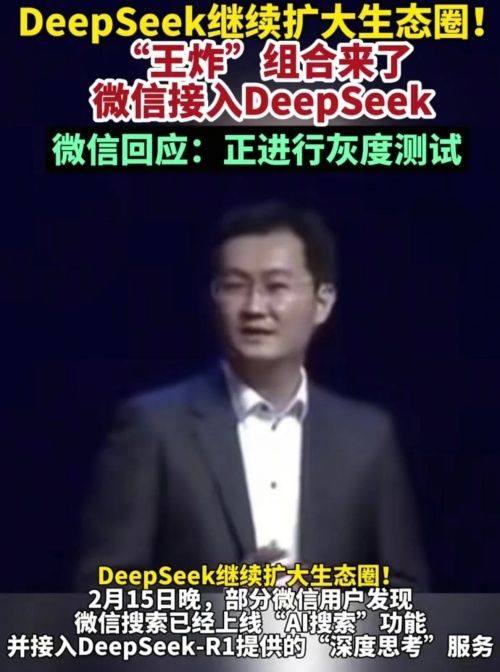 微信牵手DeepSeek，腾讯此举意欲何为？官方回应来了！