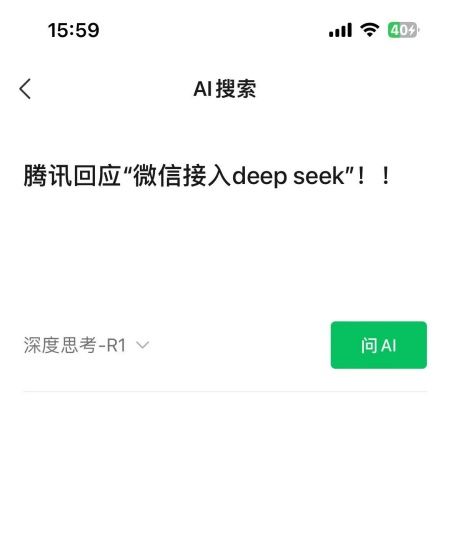 微信牵手DeepSeek，腾讯此举意欲何为？官方回应来了！