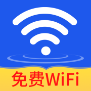 WiFi钥匙密连