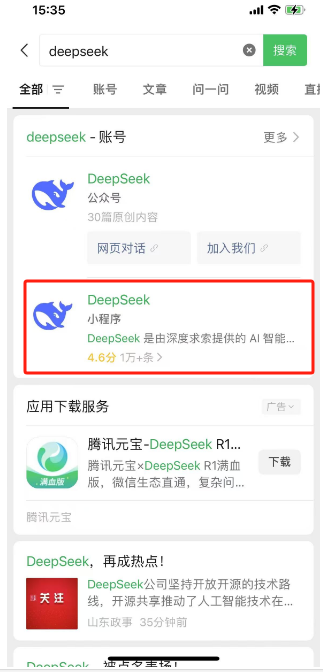 微信搜索成功接入DeepSeek，具体使用方法速get