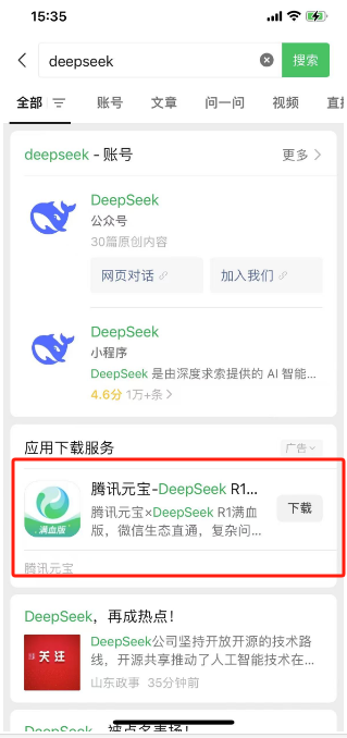 微信搜索成功接入DeepSeek，具体使用方法速get