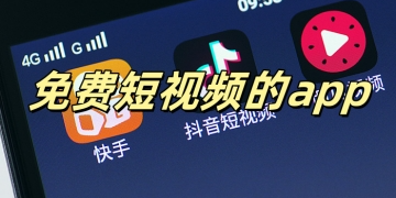 免费短视频的app软件