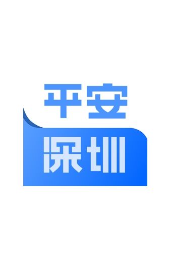 平安深圳