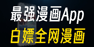 永久免费的漫画软件