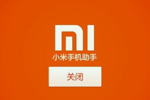 小米手机助手叫什么名字
