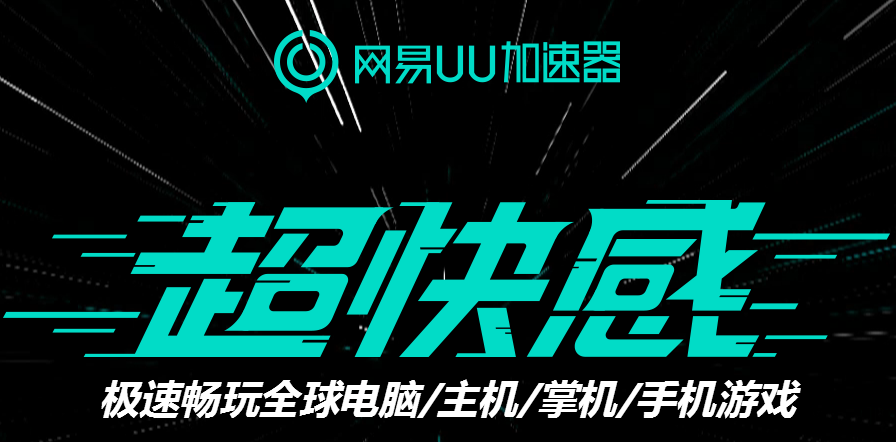 UU加速器