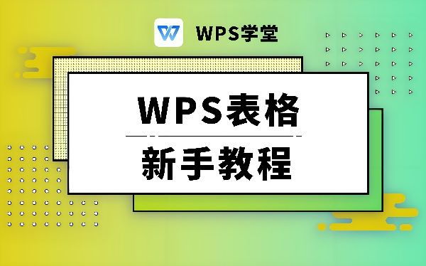 一文学会WPS表格的插入与精细制作方法（四种方法）