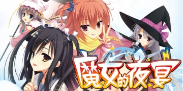 魔女的夜宴下载版本大全
