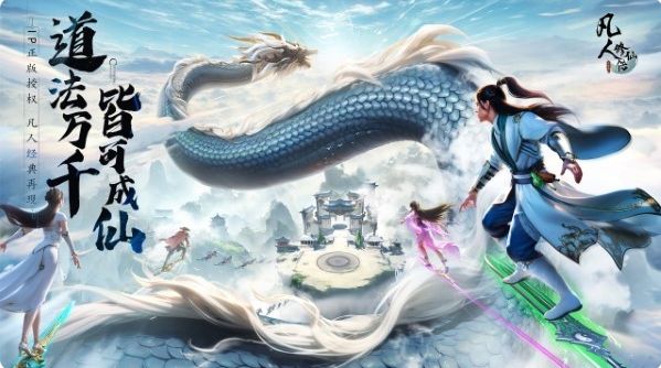 凡人修仙传：人界篇华为版