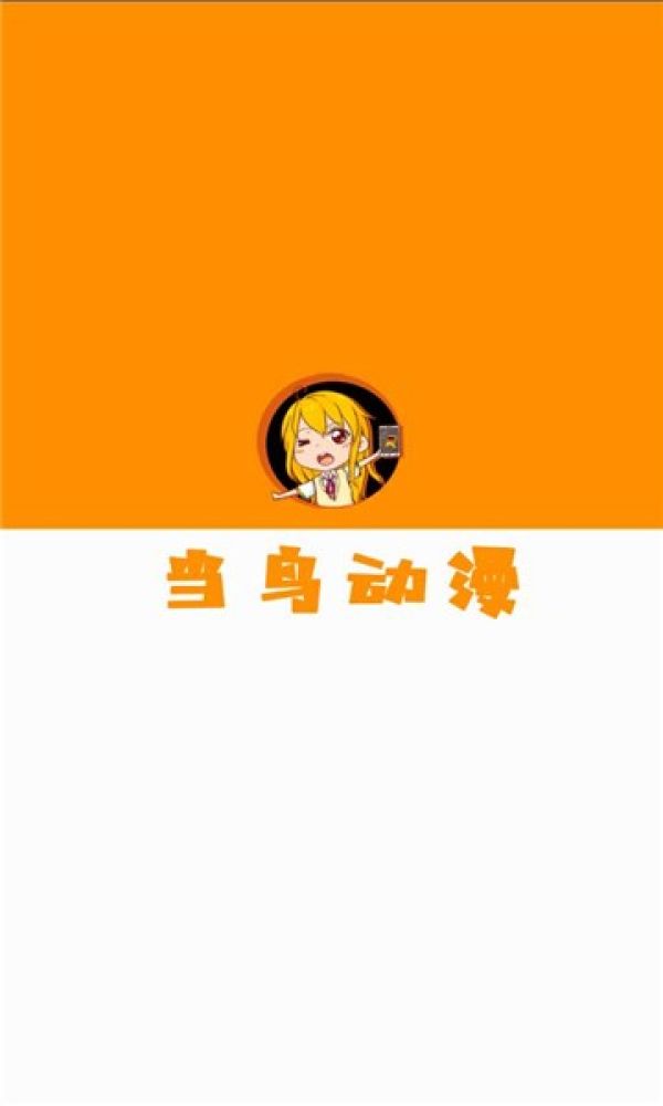 当鸟动漫