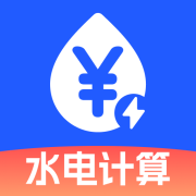 水电费计算助手