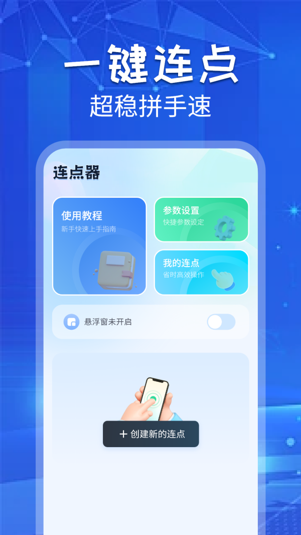 自动连点助手