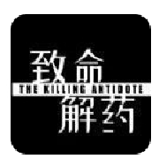 致命解药手游