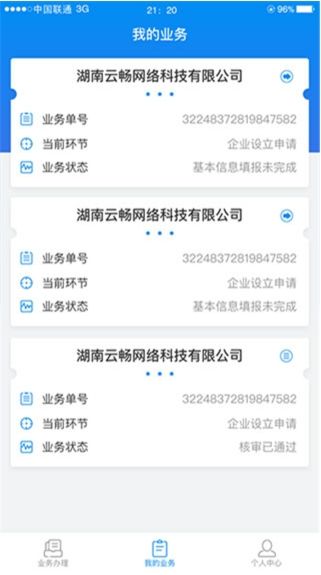 湖南企业登记安卓版
