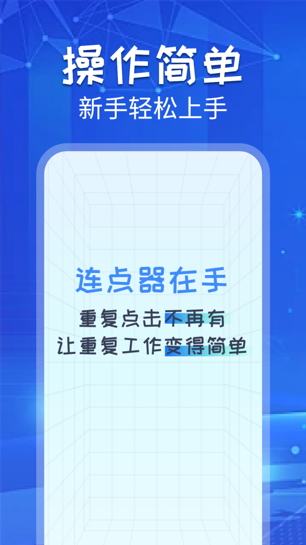 自动连点助手