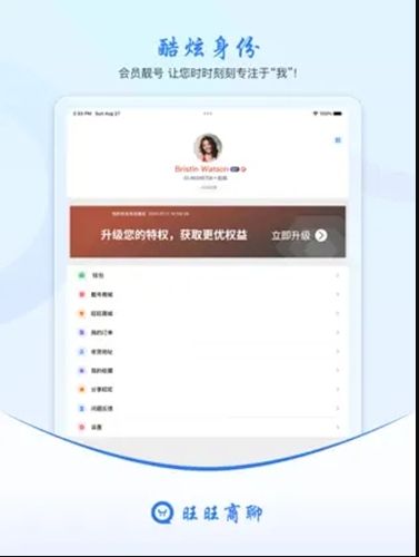 旺旺商聊app