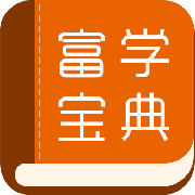 富学宝典