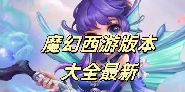 魔幻西游版本大全最新