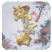 深宫曲正版
