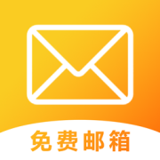 手机邮箱伴侣