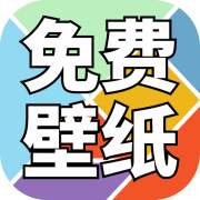 免费壁纸精灵