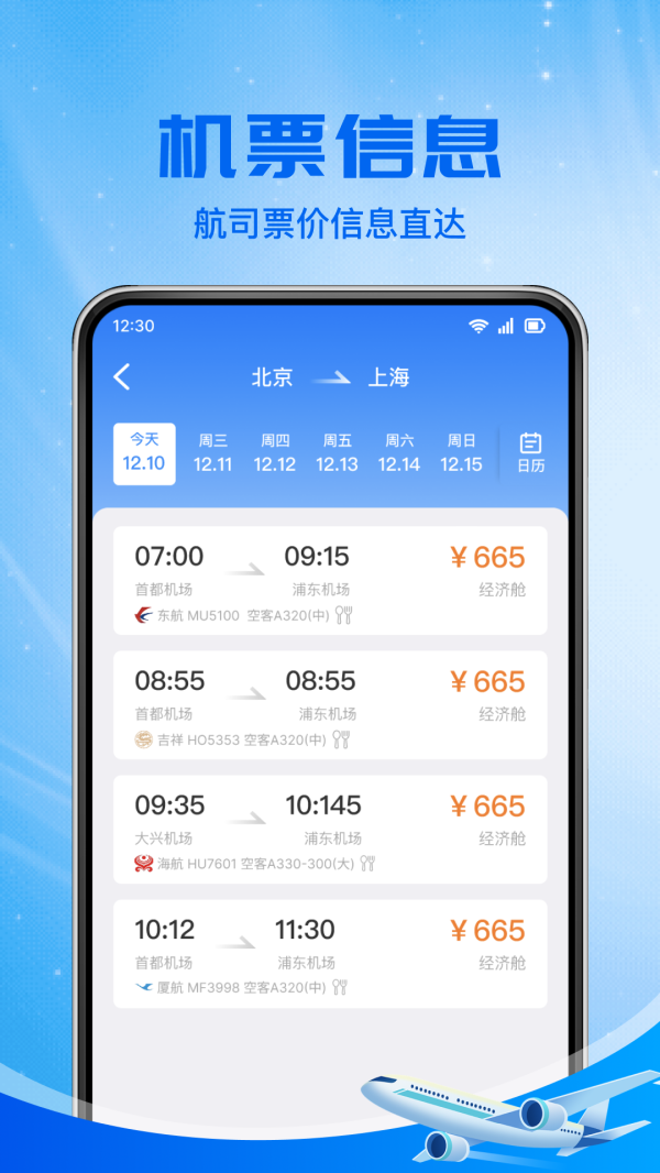 特价机票航班查