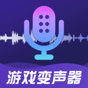 手游免费变声器