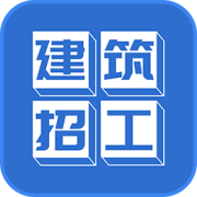 建筑招工