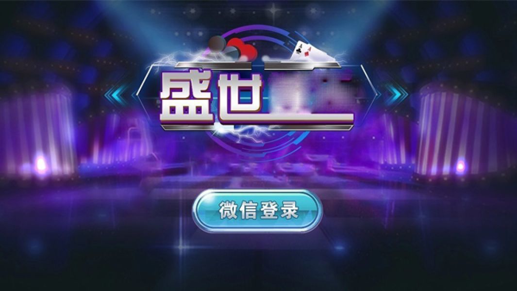 盛世棋牌