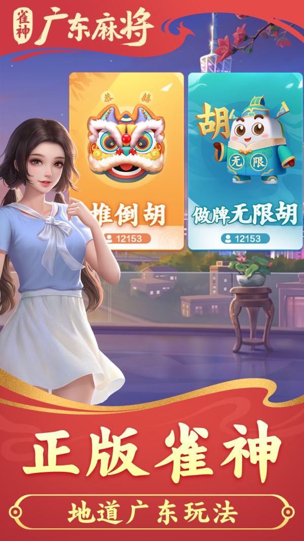 雀神广东麻将