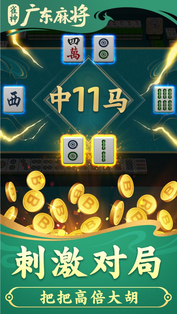 雀神广东麻将