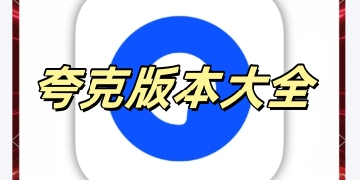 夸克浏览器版本大全