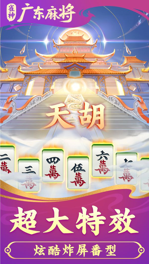 雀神广东麻将
