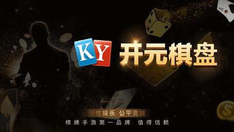 开元棋牌正版